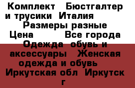 Комплект : Бюстгалтер и трусики. Италия. Honey Days. Размеры разные.  › Цена ­ 500 - Все города Одежда, обувь и аксессуары » Женская одежда и обувь   . Иркутская обл.,Иркутск г.
